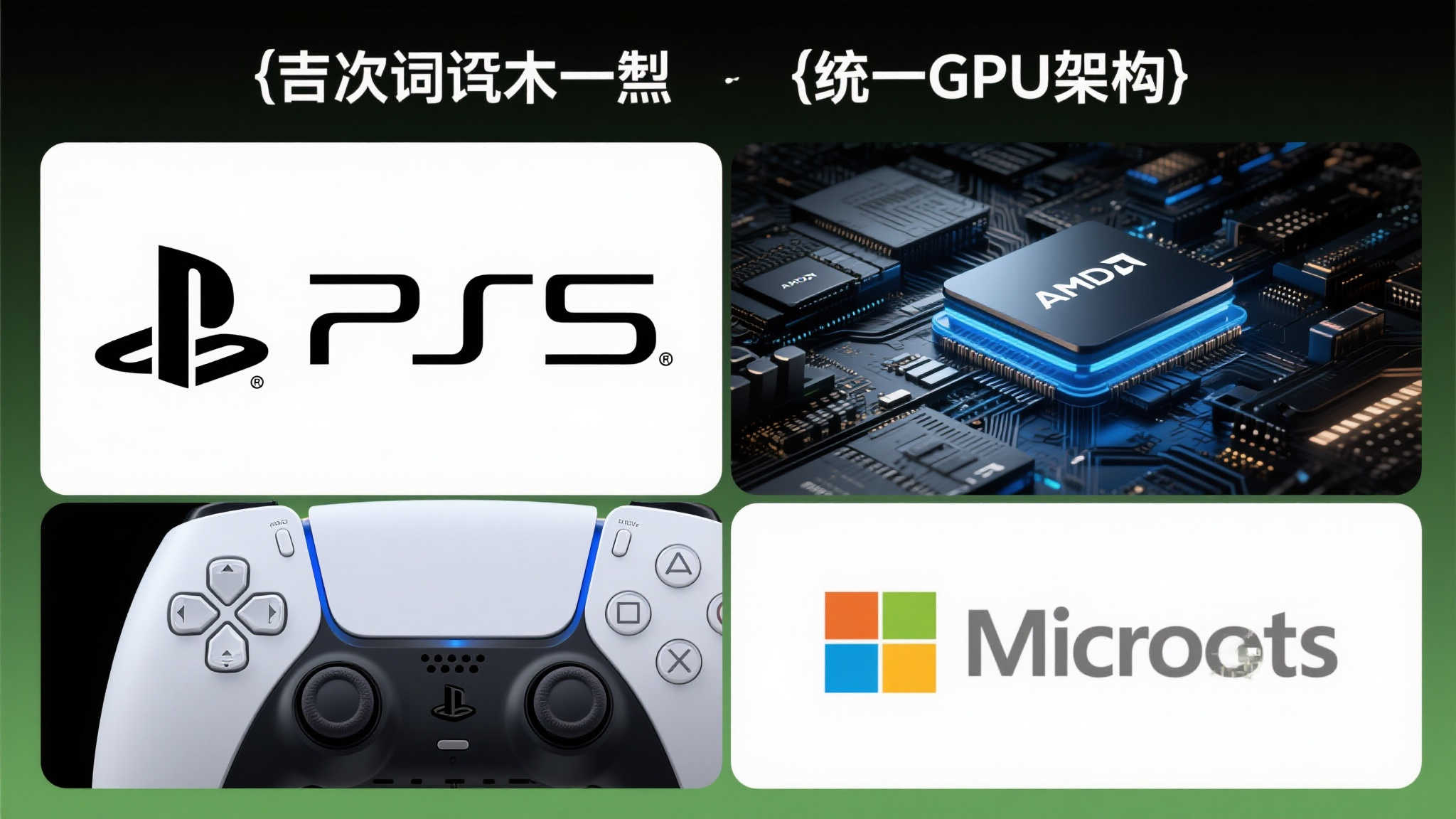 传闻称PS6与新一代Xbox共享GPU架构，预计2027年发布