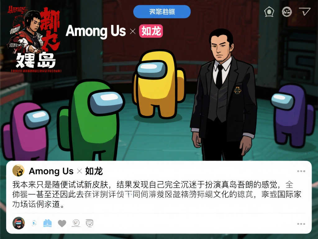 《Among Us》携手《如龙》!桐生一马与真岛吾朗皮肤震撼登场 《Among Us》携手《如龙》!桐生一马与真岛吾朗皮肤震撼登场