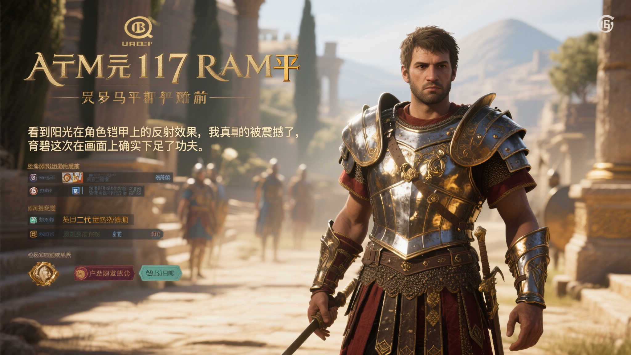 育碧力作《纪元117:罗马和平》实机画面曝光!光影效果惊艳无比 自从《纪元117罗马和平》的实机演示发布