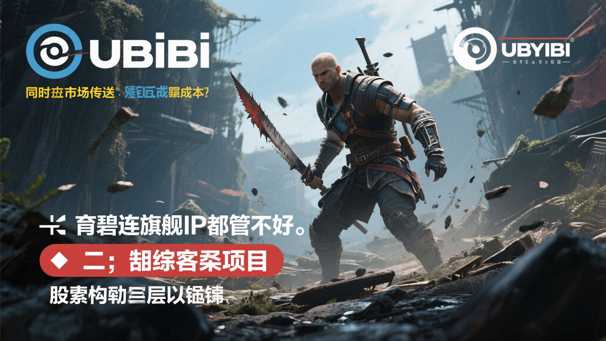 坏菜了!曝《AC》重磅新作测试巨拉胯：育碧恐直接取消