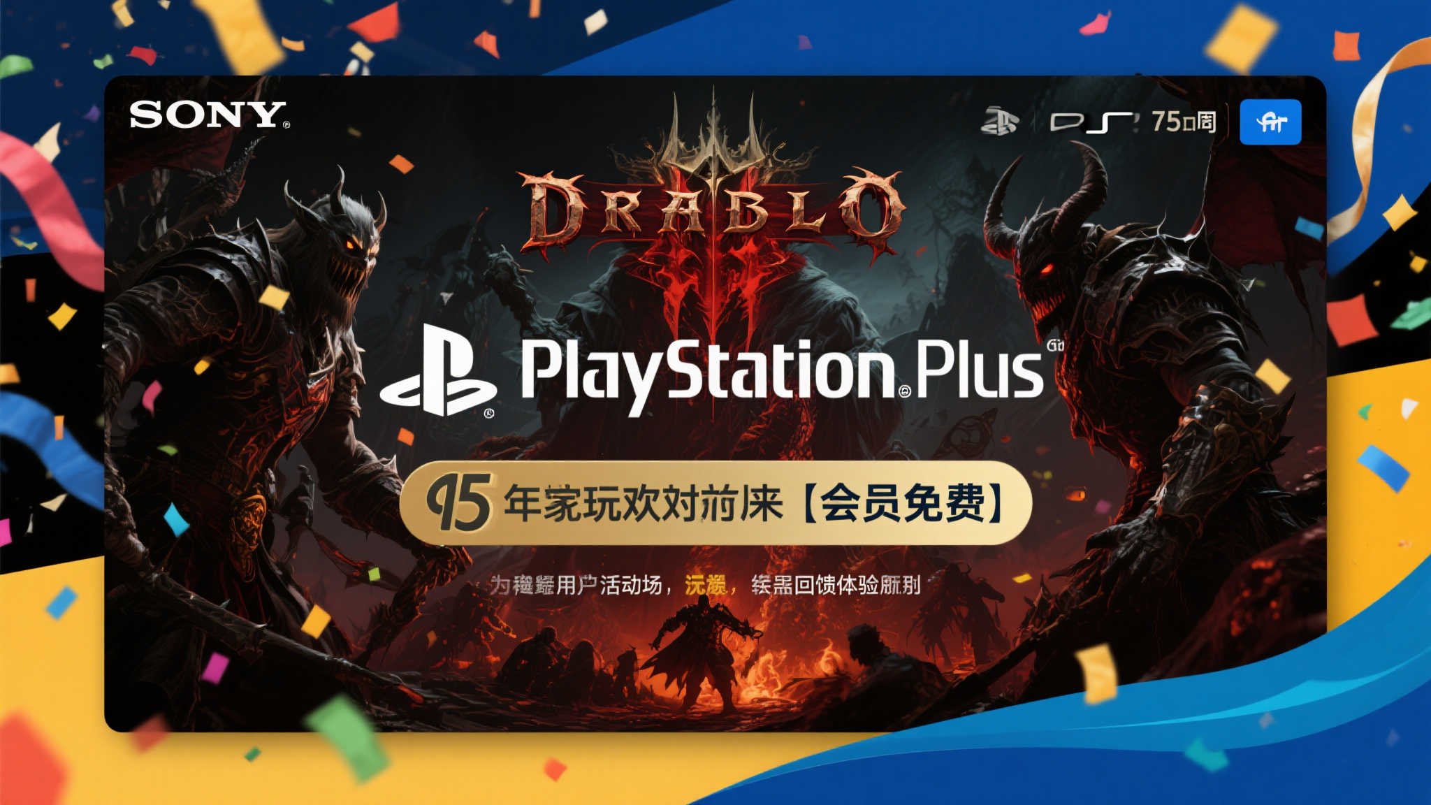 庆祝PS Plus 15周年，7月会员免费畅玩《暗黑破坏神4》！
